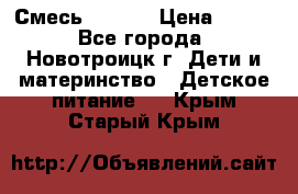 Смесь NAN 1  › Цена ­ 300 - Все города, Новотроицк г. Дети и материнство » Детское питание   . Крым,Старый Крым